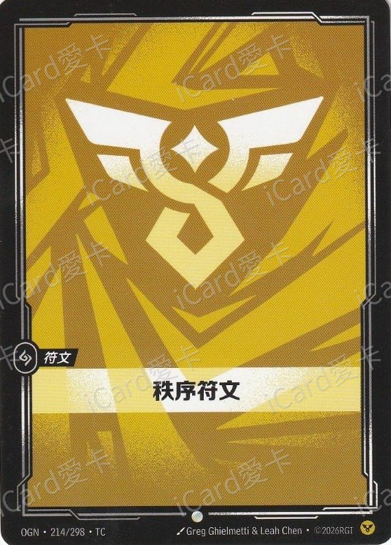 秩序符文
