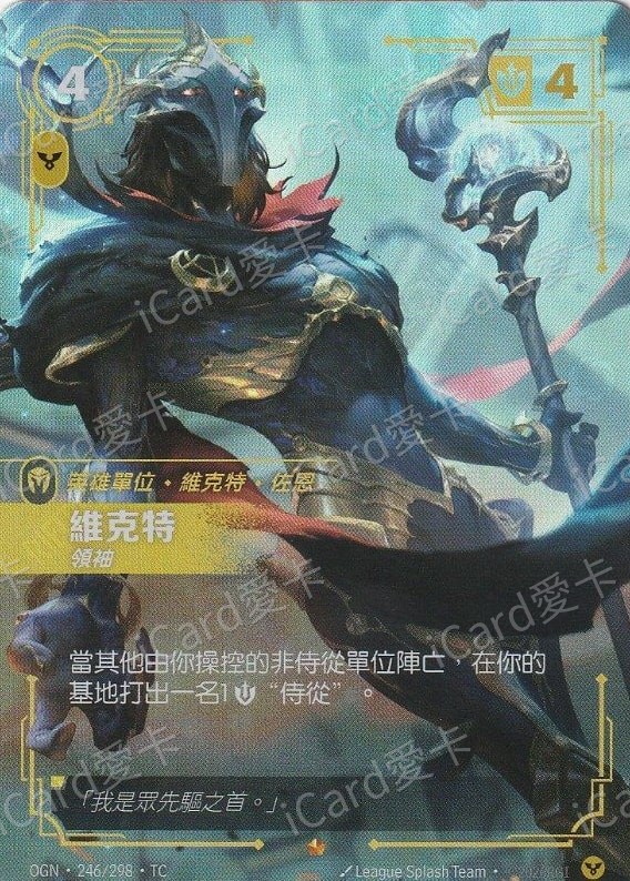 維克特 領袖