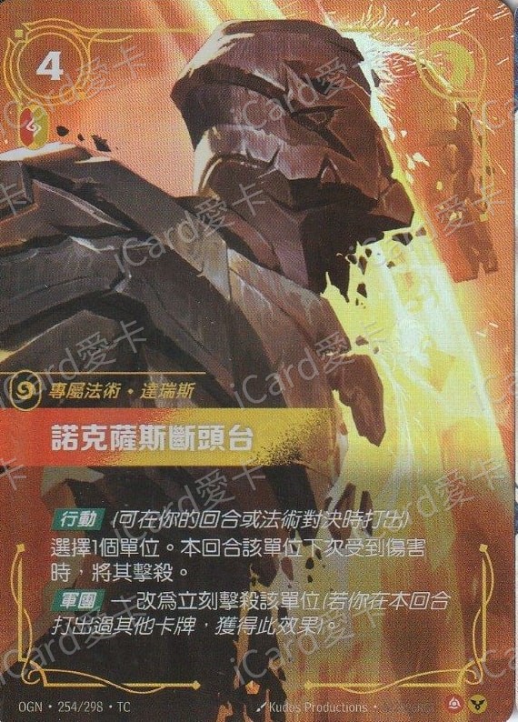 諾克薩斯斷頭臺