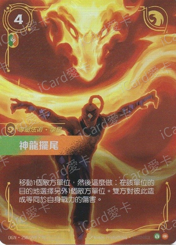 神龍擺尾
