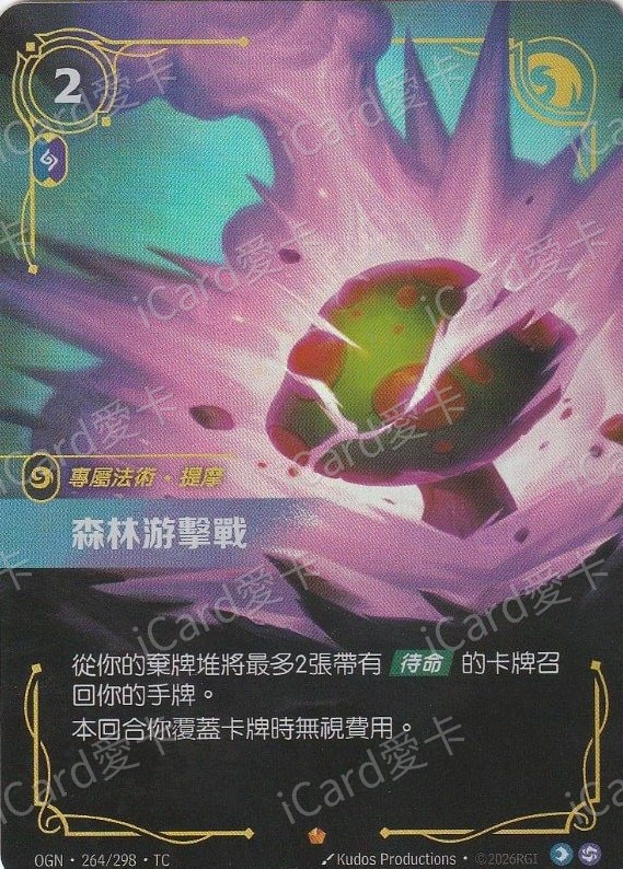 森林游擊戰