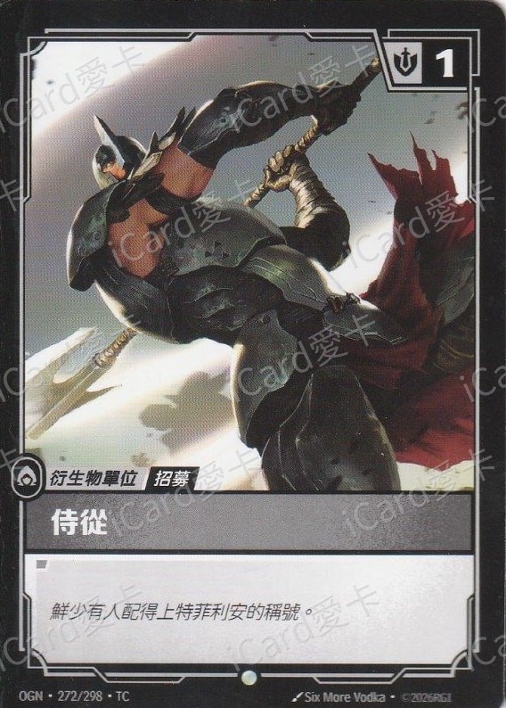 仕從（諾克薩斯）
