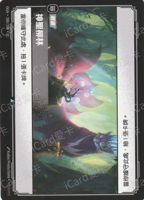 神聖柳林
