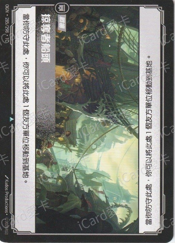掠奪者船頭