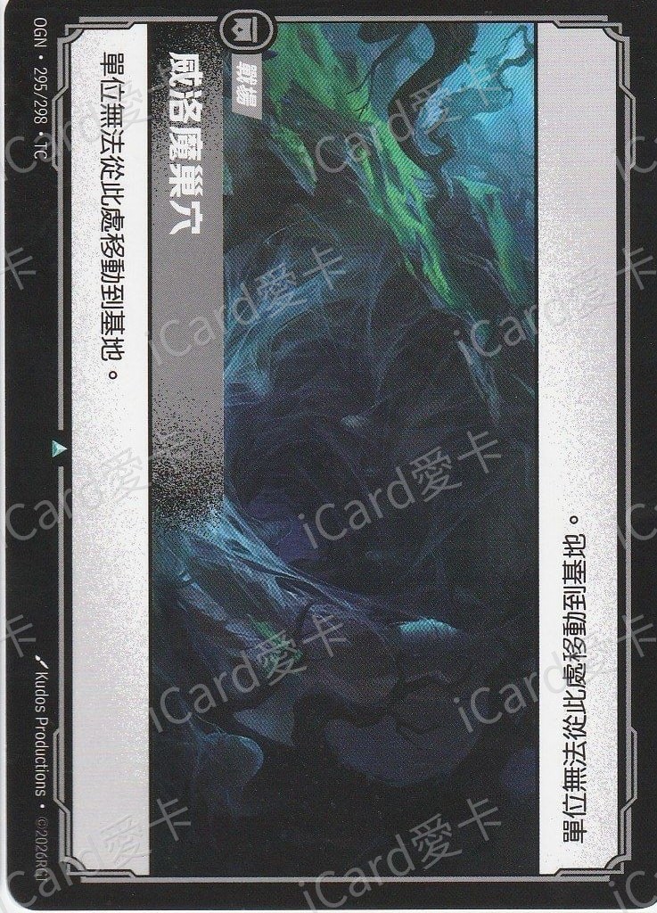 威洛魔巢穴