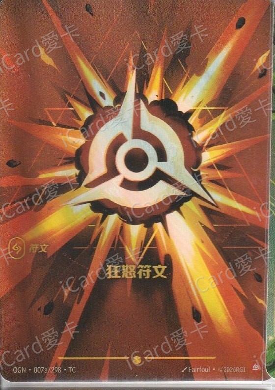 狂怒符文