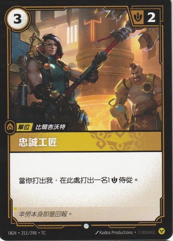 忠誠工匠