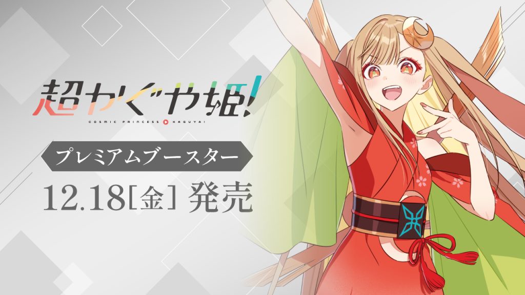 超かぐや姫！一盒