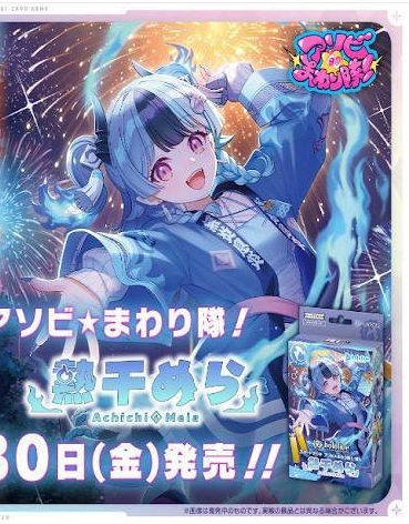 「ASOBI★MAWARI-TAI! Oshi 熱千玫拉」起始牌組一盒