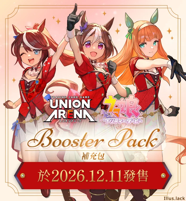 UNION ARENA 週報 10/18–10/24｜《賽馬娘 Pretty Derby》12/11 同步推出起始牌組與補充包