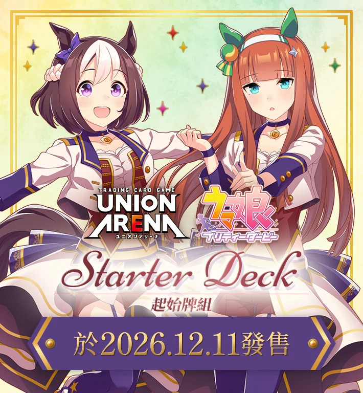 UNION ARENA 週報 10/18–10/24｜《賽馬娘 Pretty Derby》12/11 同步推出起始牌組與補充包