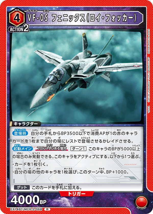 VF-0S 鳳凰(羅伊.福克)