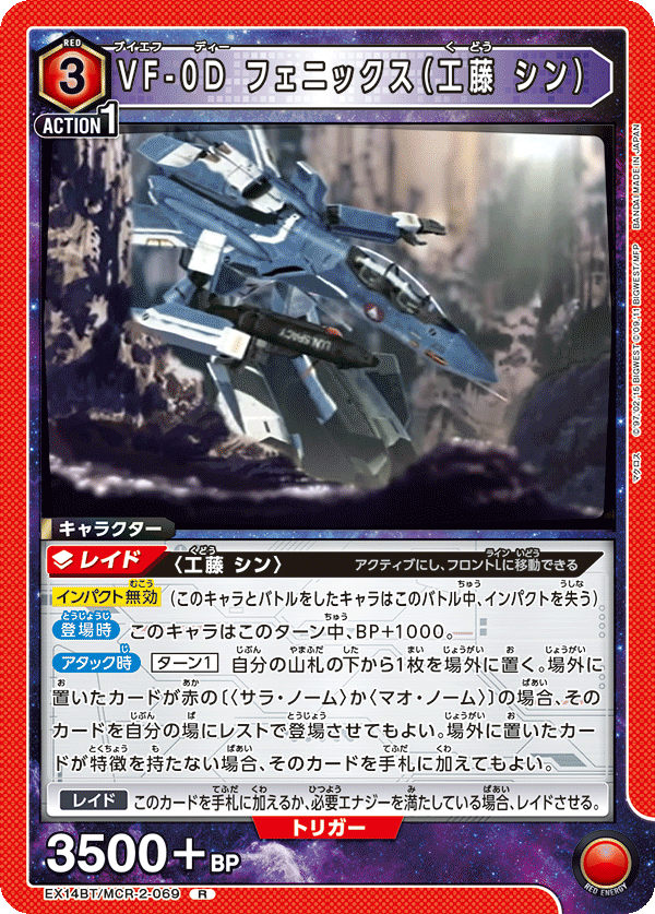 VF-0D 鳳凰(工藤 真)