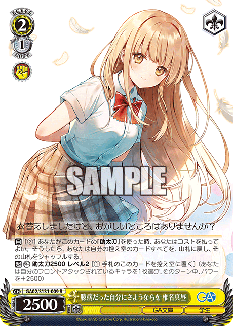 臆病だった自分にさようならを 椎名真昼