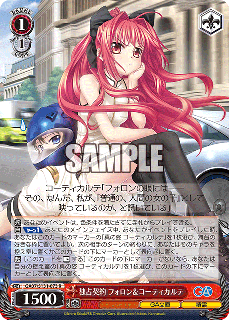 独占契約 フォロン&コーティカルテ