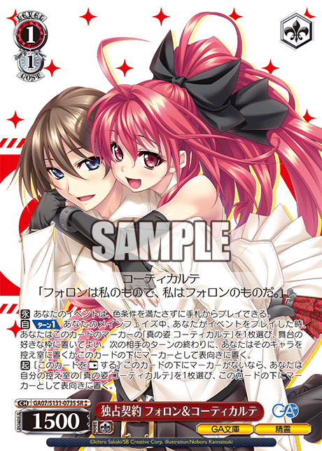 独占契約 フォロン&コーティカルテ