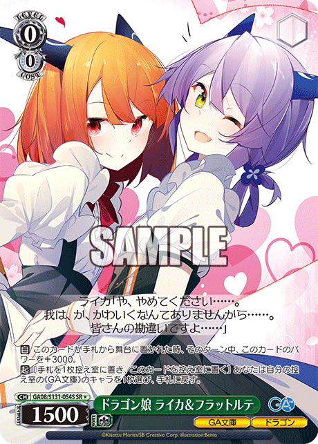 ドラゴン娘 ライカ＆フラットルテ