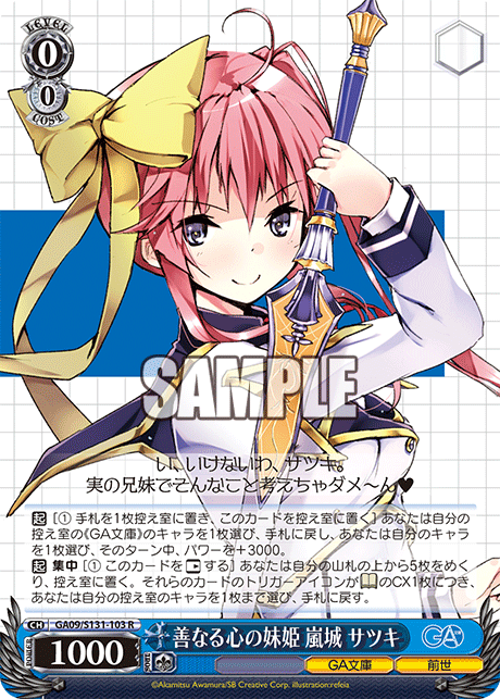 善なる心の妹姫 嵐城 サツキ