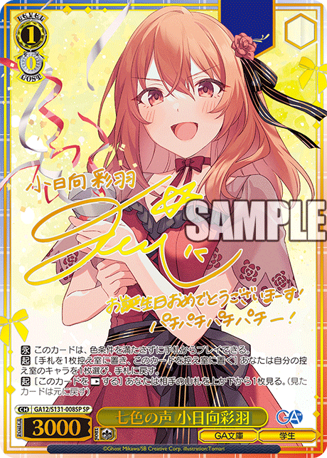 七色の声 小日向彩羽