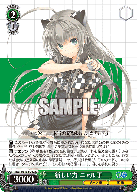 新しい力 ニャル子