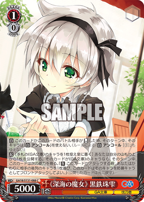 《深海の魔女》 黒鉄珠雫