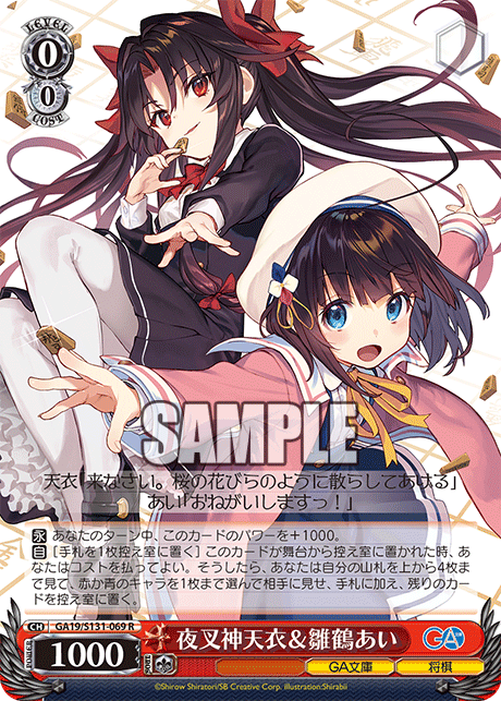 夜叉神天衣＆雛鶴あい