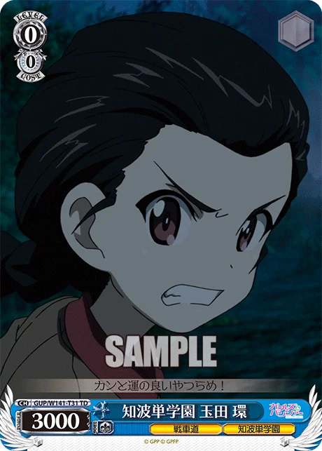 知波単学園 玉田 環