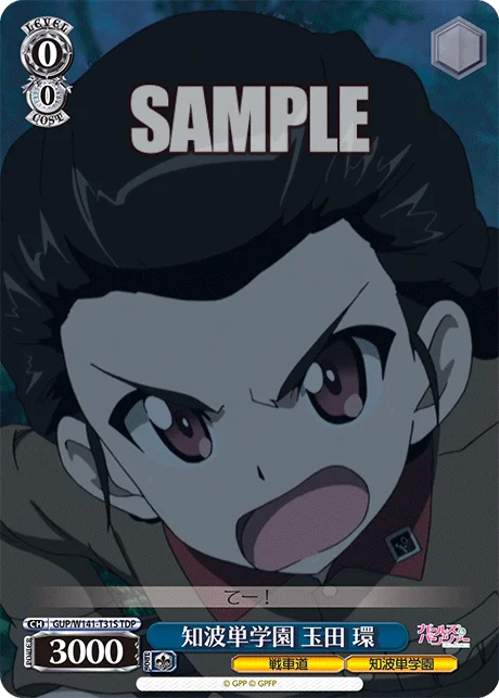 知波単学園 玉田 環