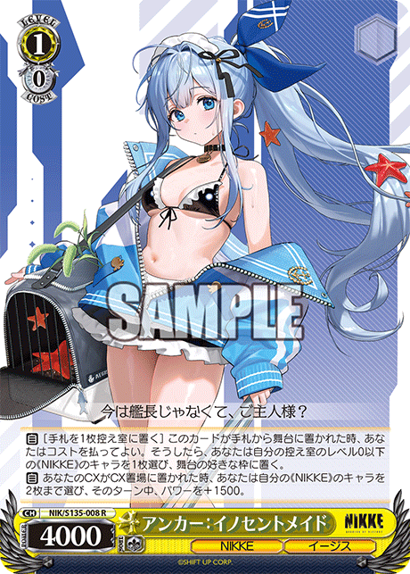 アンカー：イノセントメイド