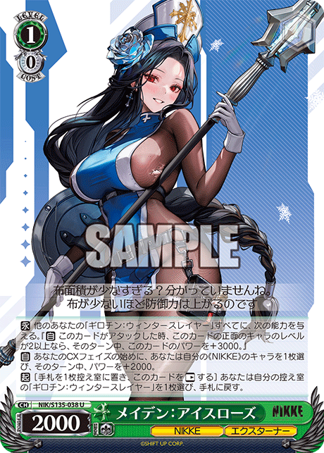 メイデン：アイスローズ