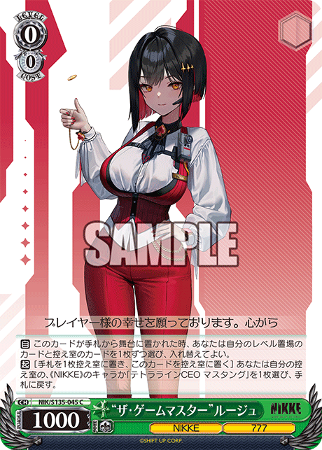 “ザ・ゲームマスター”ルージュ