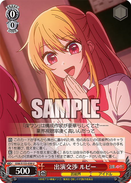 出演交渉 ルビー