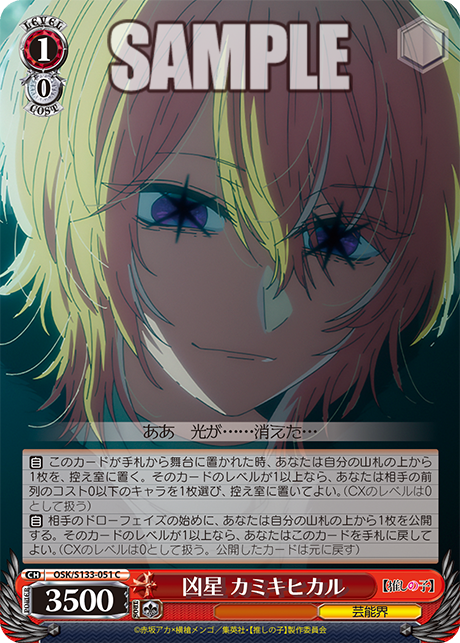 凶星 カミキヒカル