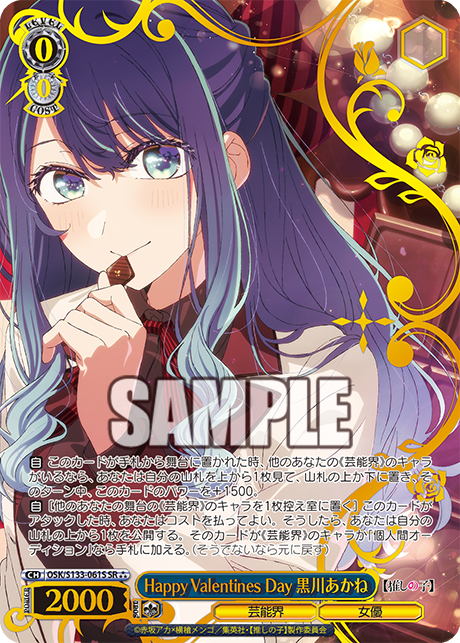 Happy Valentines Day 黒川あかね