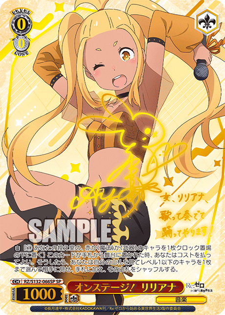 オンステージ！ リリアナ