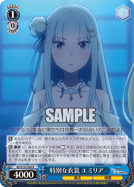 特別な衣装 エミリア