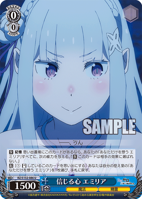 信じる心 エミリア