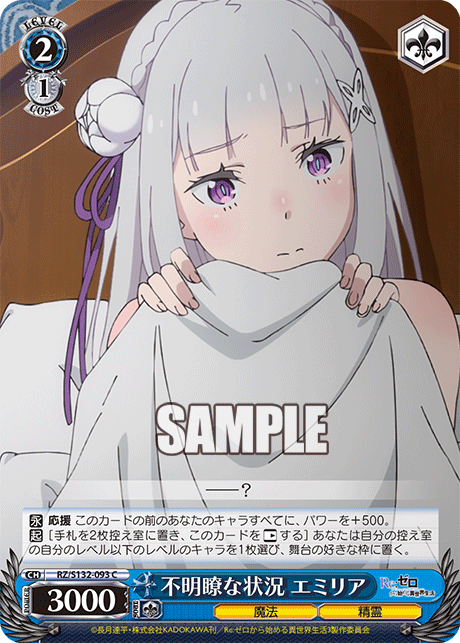 不明瞭な状況 エミリア