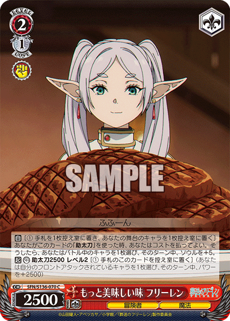 もっと美味しい味 フリーレン