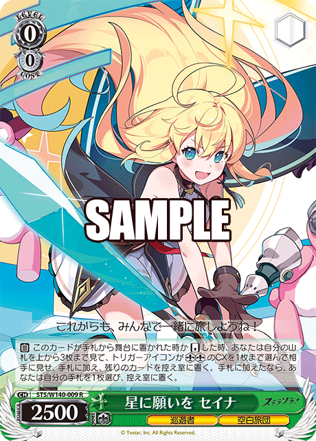 星に願いを セイナ