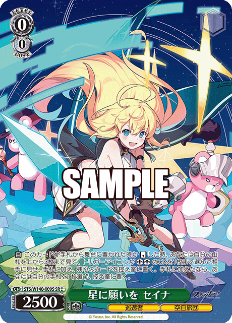 星に願いを セイナ
