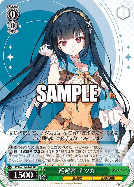 巡遊者 ナツカ