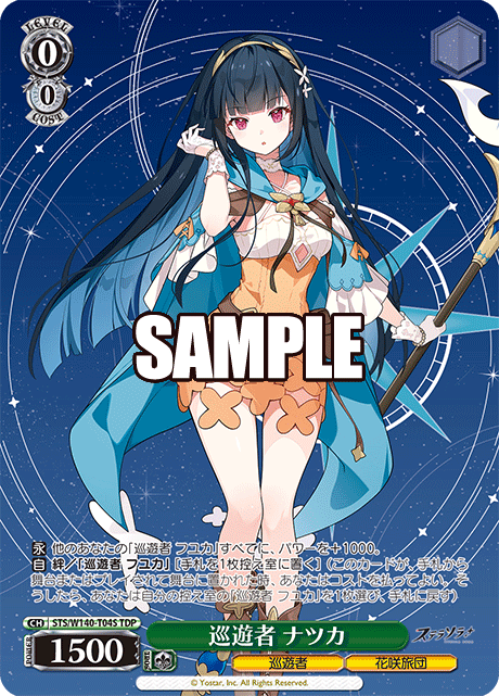 巡遊者 ナツカ