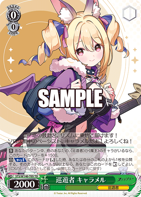 巡遊者 キャラメル