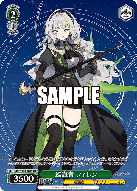 巡遊者 フィレン