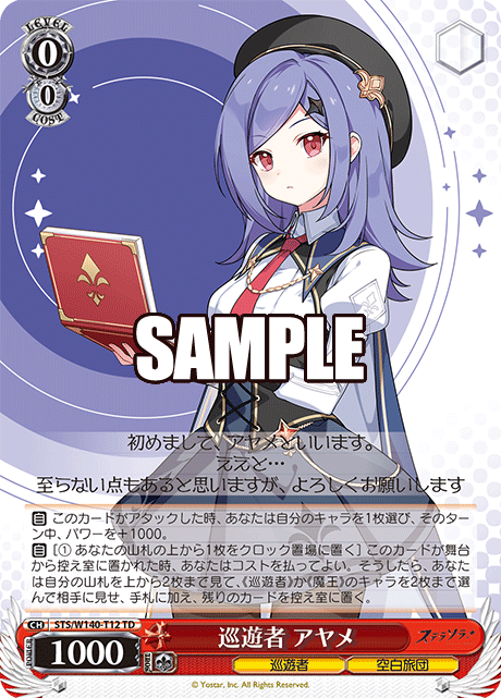 巡遊者 アヤメ