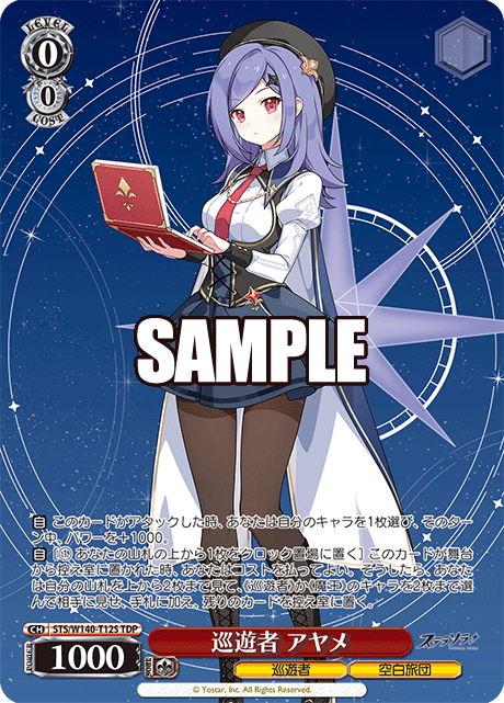 巡遊者 アヤメ