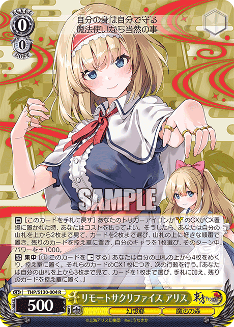 リモートサクリファイス アリス