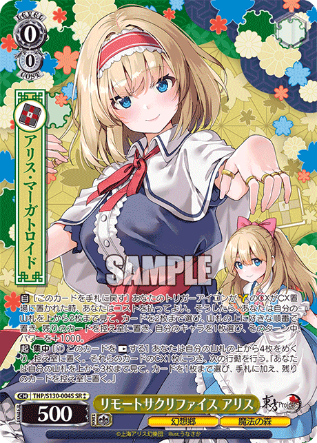 リモートサクリファイス アリス