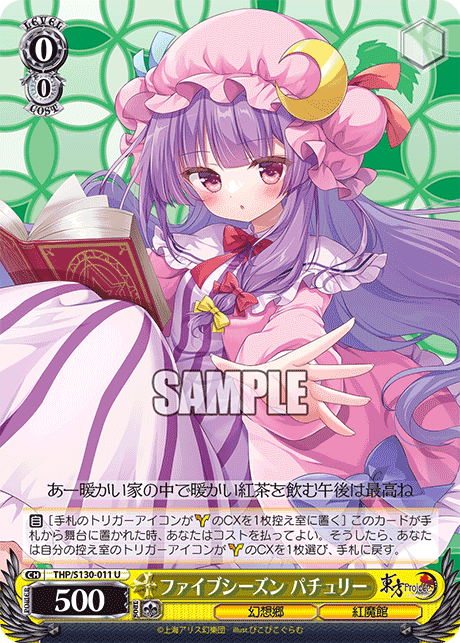 ファイブシーズン パチュリー